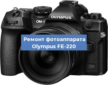 Замена линзы на фотоаппарате Olympus FE-220 в Екатеринбурге